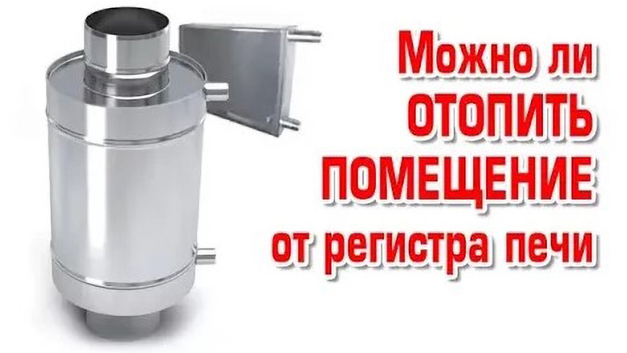 Можно ли отопить помещение от регистра печи смотреть онлайн