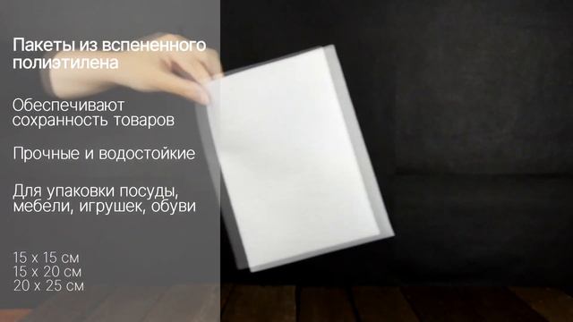 Пакеты из вспененного полиэтилена смотреть онлайн
