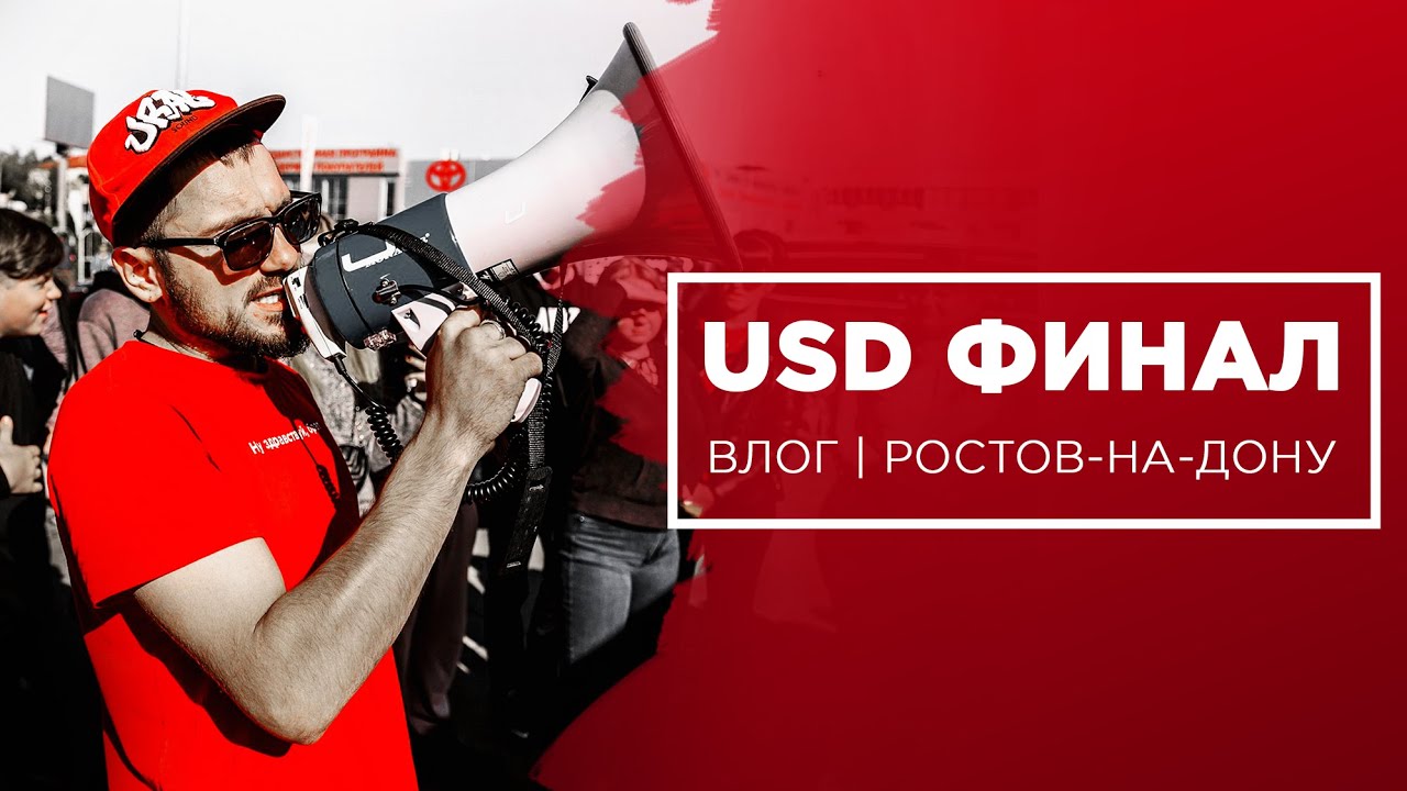 Финал USD г. Ростов-на-Дону. Поездка Урал Команды