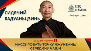 Сидячий Бадуаньдзинь. Упр 5. Роберт Васильевич Шин