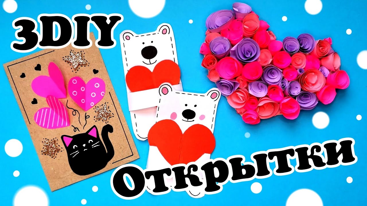 Поделки самоделки/открытка своими руками/Поделка из бумаги смотреть онлайн