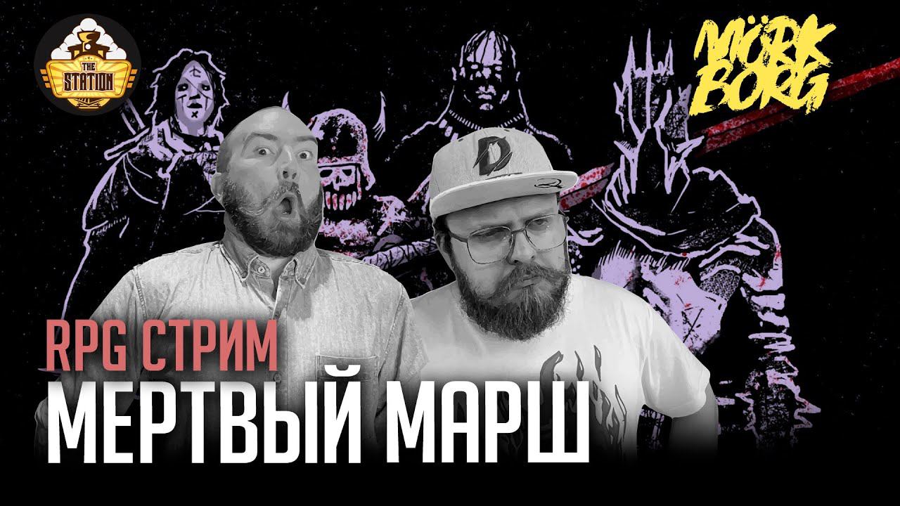 Ролевка | MÖRK BORG | Мертвый марш смотреть онлайн