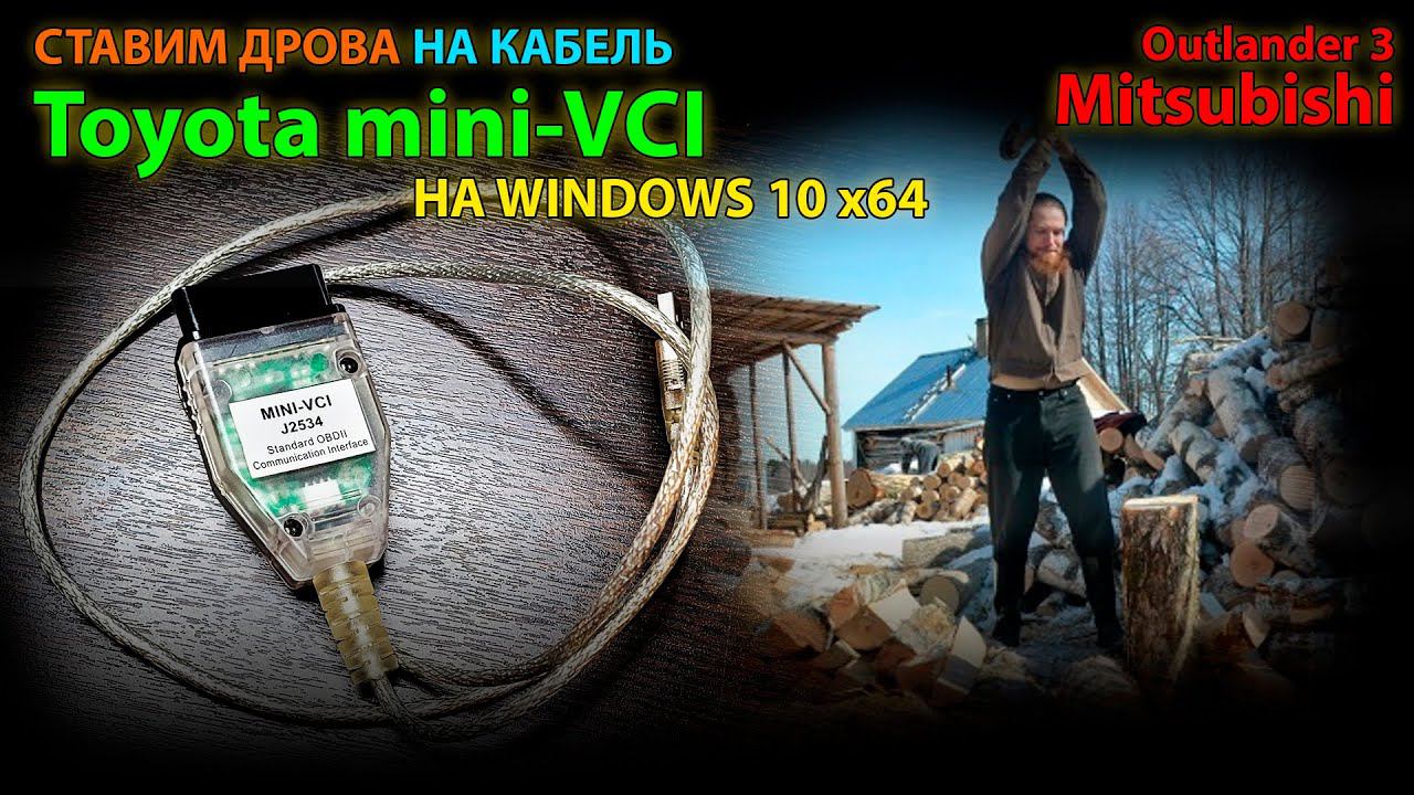 Уcтановка драйвера кабеля mini-VCI на Windows 10 - подготовка к активации функций Mitsubishi смотреть онлайн