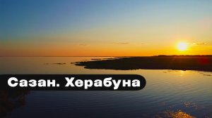 Сартлан. Сазан уходит в камыши.