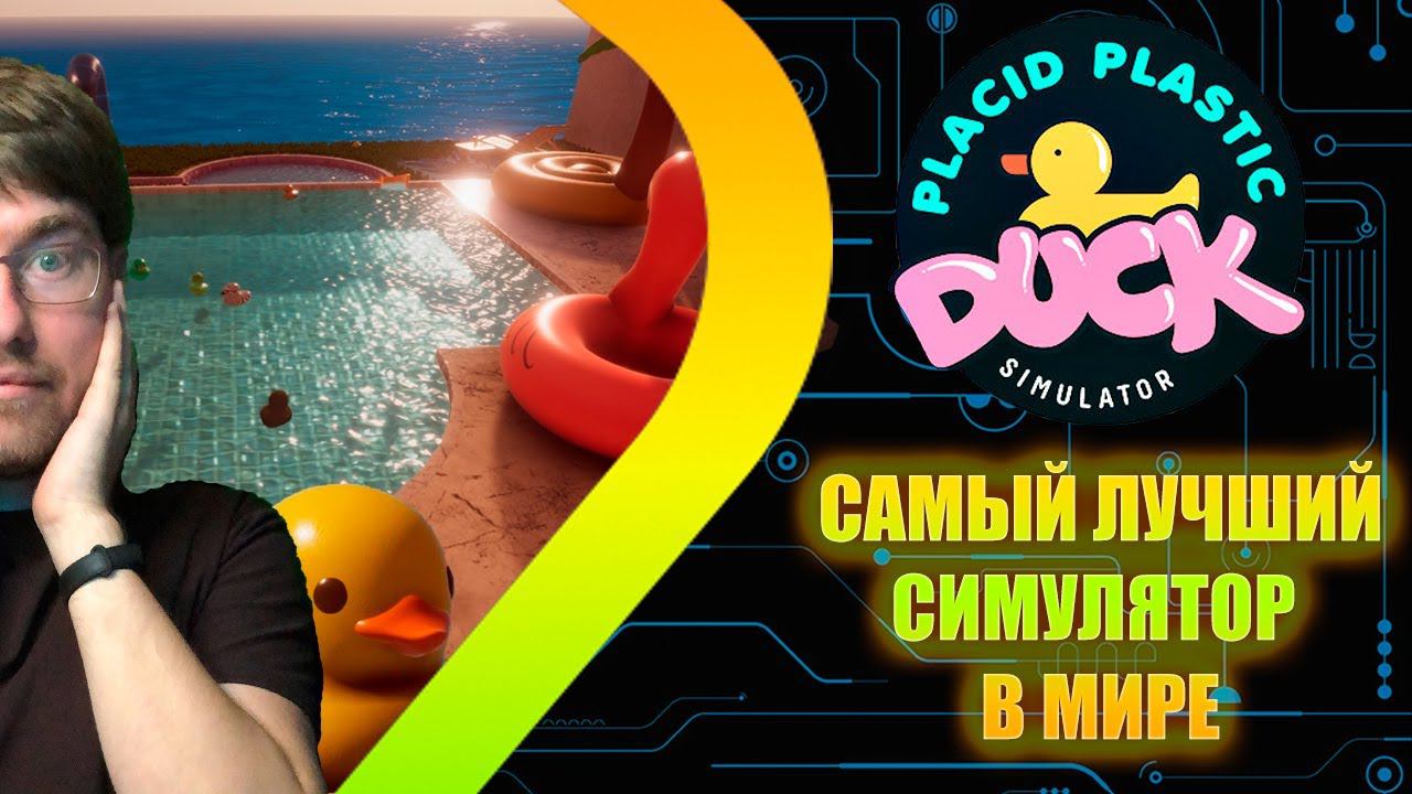 САМЫЙ ЛУЧШИЙ СИМУЛЯТОР В МИРЕ - Placid Plastic Duck Simulator смотреть онлайн