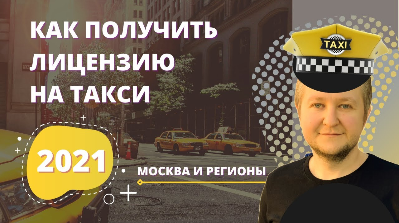 Как получить лицензию (разрешение) для такси в 2022 году: разрешение на перевозку пассажиров 2022.