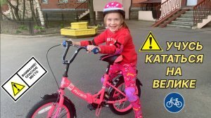 УЧУСЬ КАТАТЬСЯ НА ВЕЛОСИПЕДЕ