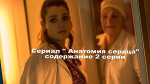 Анатомия сердца сериал с 1 по 5 серию анонс. Содержание серий