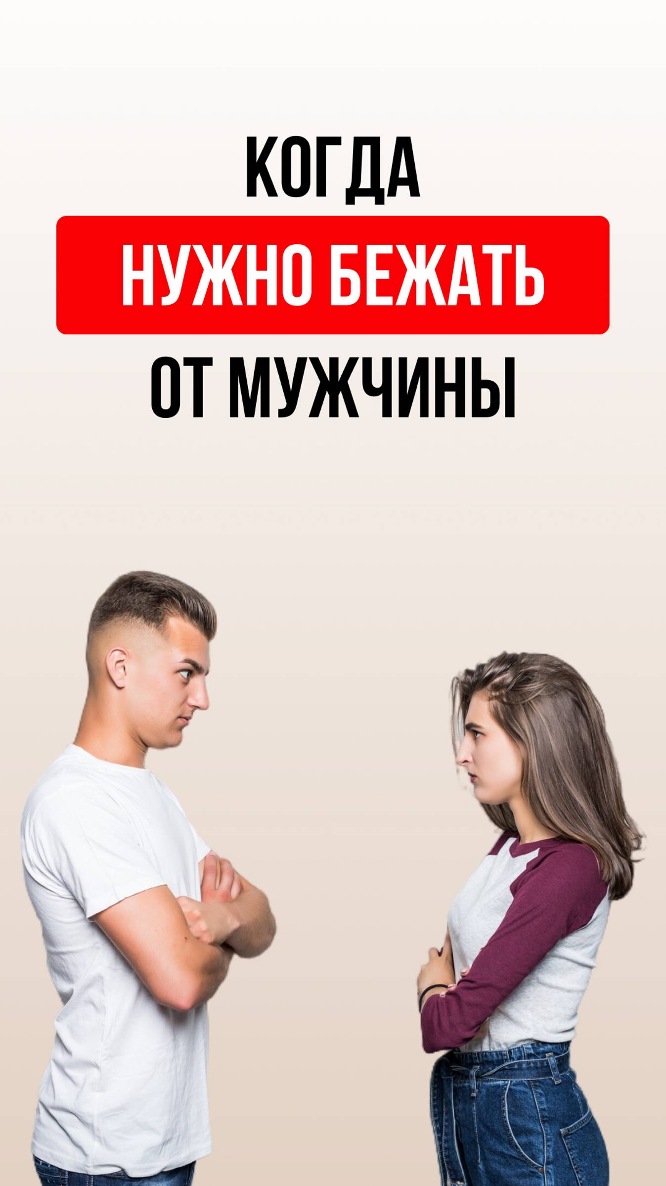 С каким мужчиной лучше не строить отношения? смотреть онлайн