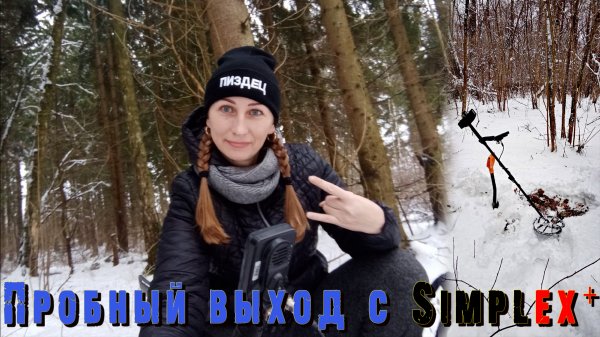 Пробный выход с Simplex+