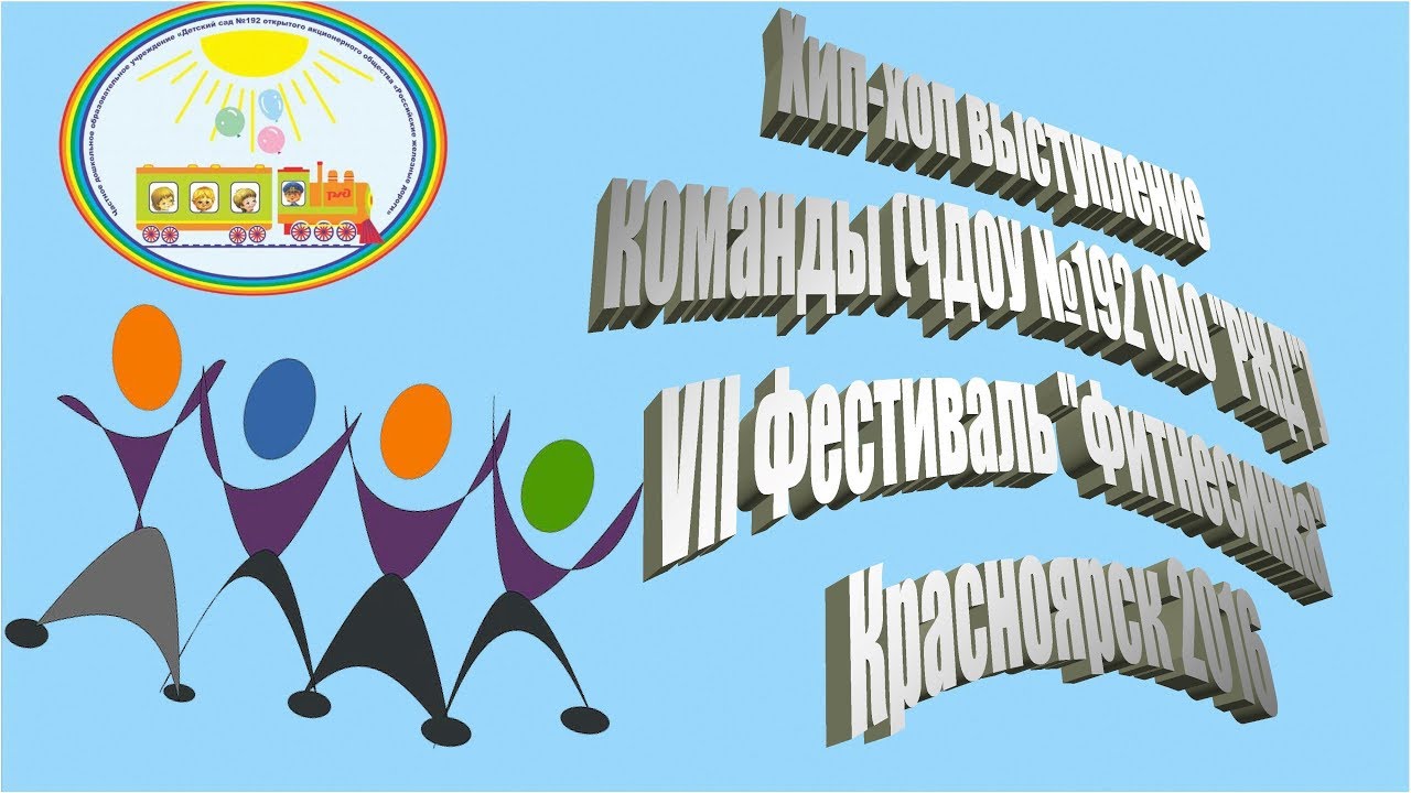 Хипхоп выступление команды ЧДОУ 192 ОАО РЖД VII Фестиваль Фитнесинка Красноярск 2016 смотреть онлайн