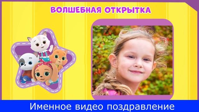 Именное видео поздравление Кошечки Собачки №2 смотреть онлайн