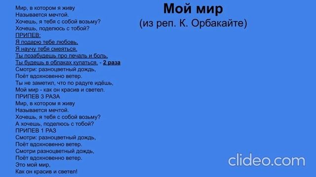 Мир, в котором я живу (Мой мир). Караоке смотреть онлайн