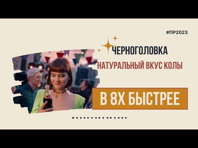 Черноголовка — «Натуральный вкус колы» в 8х быстрее | PRO Рекламу смотреть онлайн