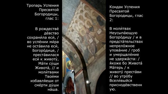 Тропарь, кондак Успения Пресвятой Богородицы!!! смотреть онлайн
