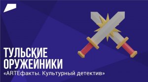 Тульские оружейники // ARTEфакты. Культурный детектив