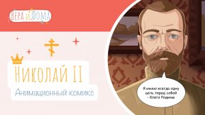 Николай Второй (анимационный комикс). История в комиксах. Вопросы Веры и Фомы (6+)