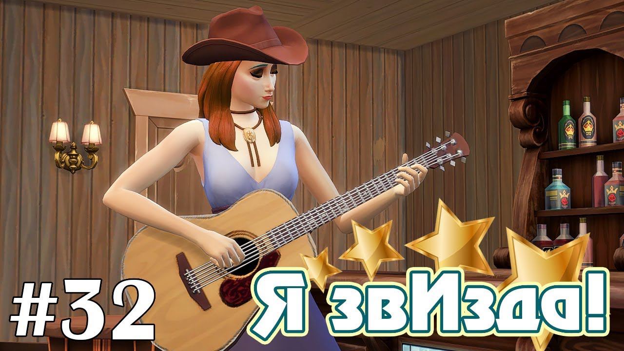 Космический вестерн - The Sims 4 - Я звИзда! #32 смотреть онлайн