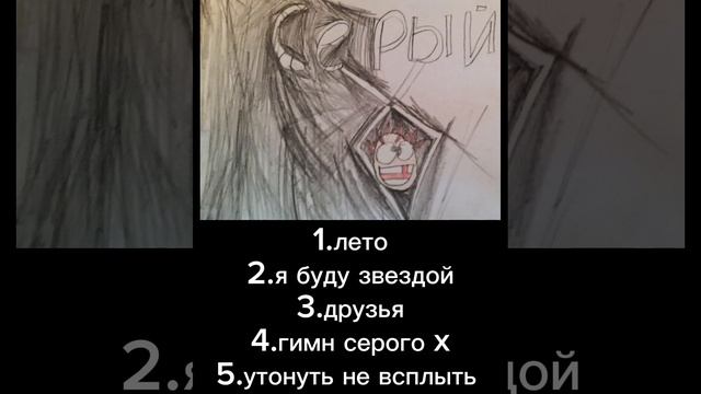 все сделанные песни серого x смотреть онлайн