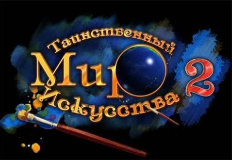 Таинственный мир искусства 2. смотреть онлайн