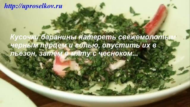 Вкусная баранина на кости с сыром и мятой как приготовить видео рецепт смотреть онлайн