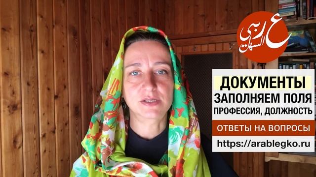 Документы в арабском мире. Ваша профессия и должность смотреть онлайн