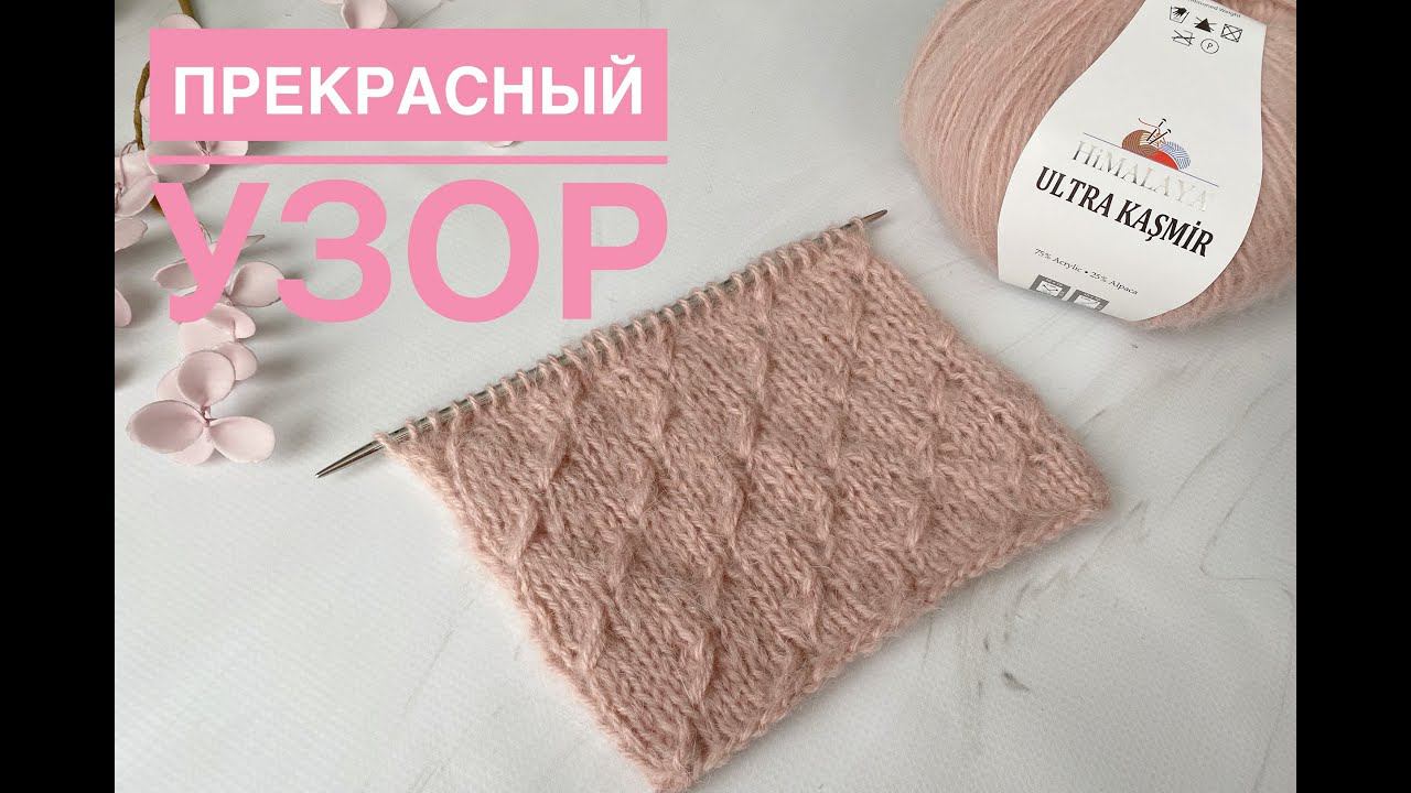 Эффектный узор спицами легко смотреть онлайн