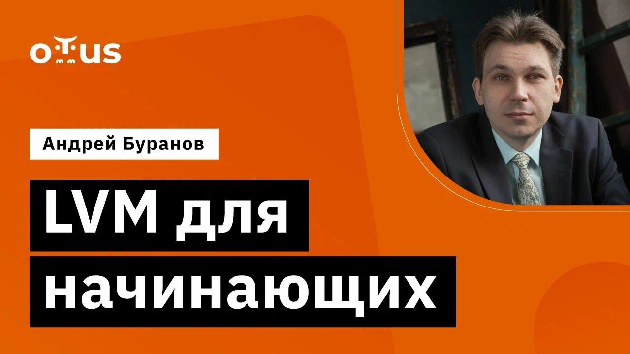 LVM для начинающих // Демо-занятие курса «Administrator Linux»