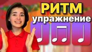 Как развить чувства ритма?  Длительность нот. Ритмическое упражнение. Музыкальное занятие