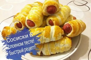 Любимая выпечка детей. Сосиски в тесте/ Слоеное бездрожжевое тесто.