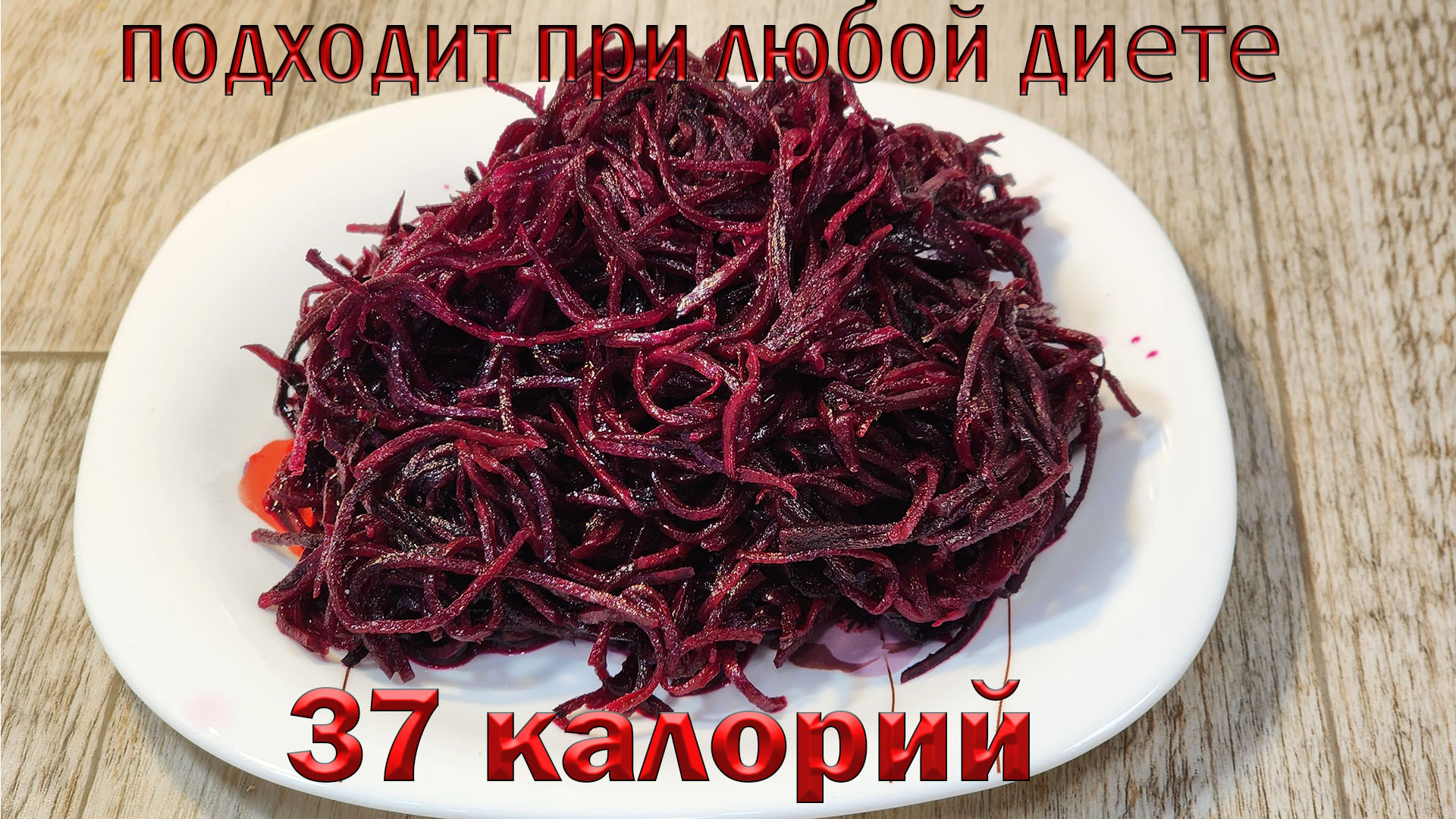 ЗАКУСКА ИЗ СВЕКЛЫ