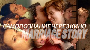 ИСТОРИЯ О СУПРУЖЕСТВЕ 2019 Marriage Story Самопознание через кино Разбор Обзор Анализ Отзыв