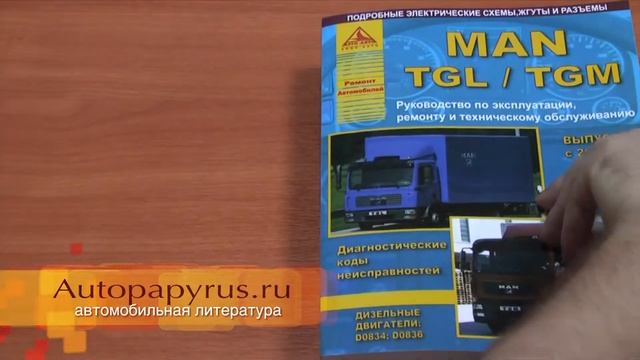 Пособие по ремонту MAN TGL / TGM (Автопапирус.ру) смотреть онлайн