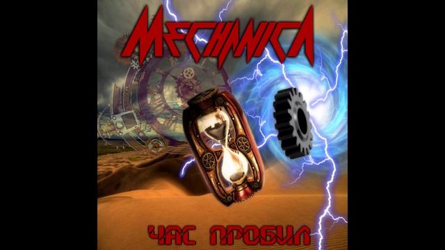 Mechanica - Битва
