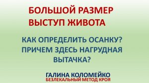 Большой размер. Выступ живота. Как меняется осанка. Галина Коломейко #shorts