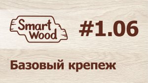 Раздел 1 Урок №6. Создание базового крепежа
