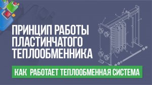 Принцип работы пластинчатого теплообменника. Как работает теплообменная система