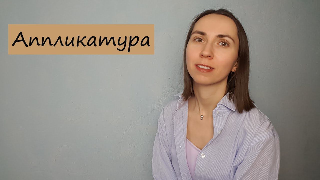 Как подбирать аппликатуру на фортепиано? смотреть онлайн