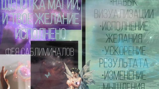 [𝖒𝖆𝖌𝖎𝖈 𝖋𝖔𝖗𝖒𝖚𝖑𝖆] твое желание уже исполнено!🪄 ||исполнение желаний саблиминал||