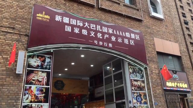 Uyghur Language and International Grand Bazaar Urumqi | Xinjiang, China 新疆中国 смотреть онлайн