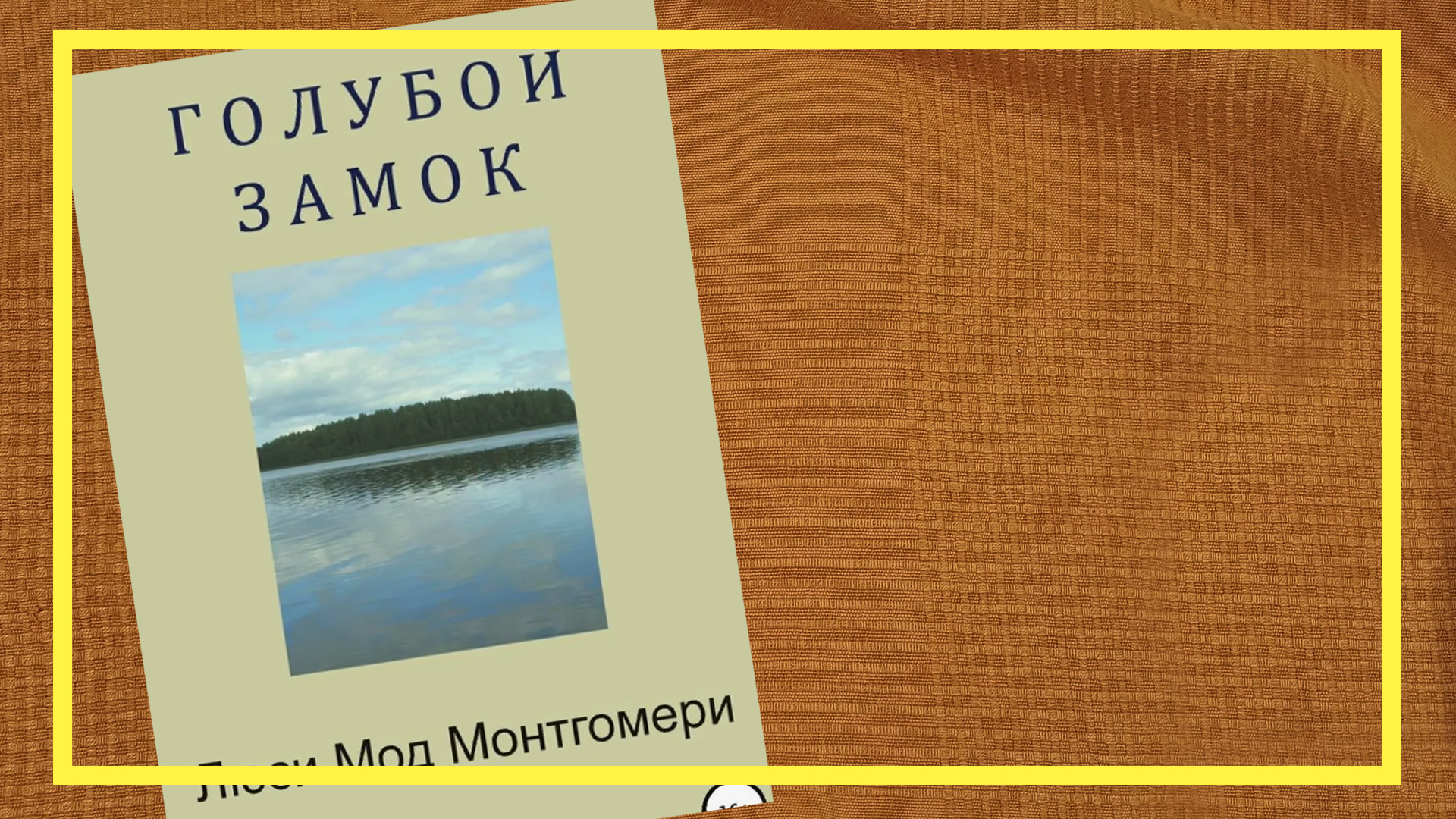 Голубой замок | Люси Мод Монтгомери | #188 | #книгоспам смотреть онлайн