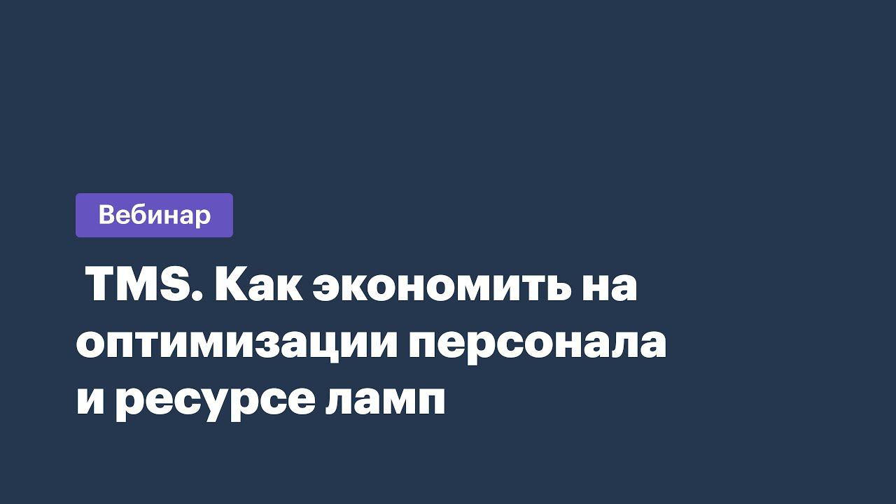TMS. Как экономить на оптимизации персонала и ресурсе ламп.