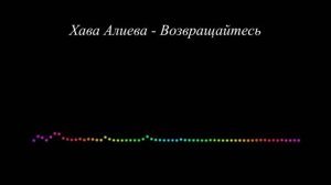 Хава Алиева - Возвращайтесь 2023
