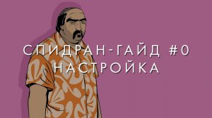 Спидран-гайд на GTA Vice City #0 - Настройка | Any% (No SSU)