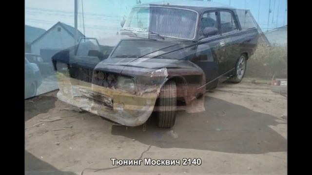 #514. Тюнинг Москвич 2140 [ЧУДЕСА ТЮНИНГА] смотреть онлайн