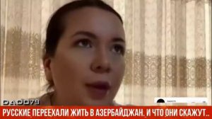 Русские переехали жить в Азербайджан. И что они скажут..