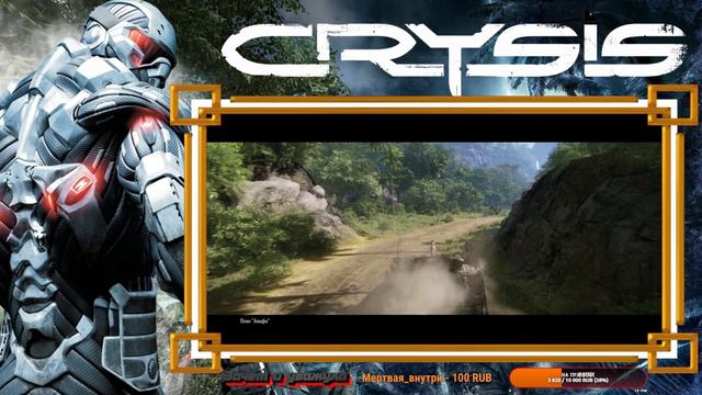 Crysis Remastered за 7 часов прошел игру. смотреть онлайн