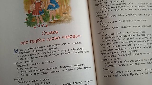 С. Прокофьева. Сказка про грубое слово уходи. смотреть онлайн