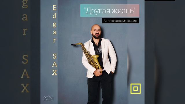 Edgar SAX - Другая жизнь (авторская) смотреть онлайн