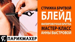Стрижка бритвой. Блейд. Филировочная бритва. Мастер-класс Анны Быстровой.